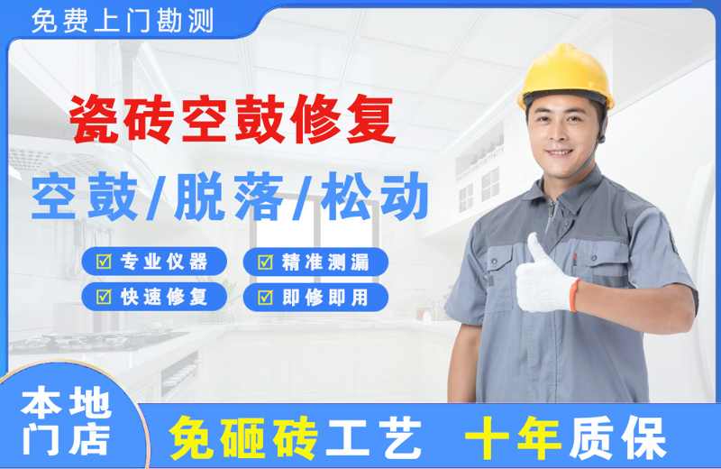 杏花岭瓷砖空鼓修复